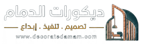ديكورات الدمام